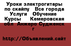 Уроки электрогитары по скайпу - Все города Услуги » Обучение. Курсы   . Кемеровская обл.,Анжеро-Судженск г.